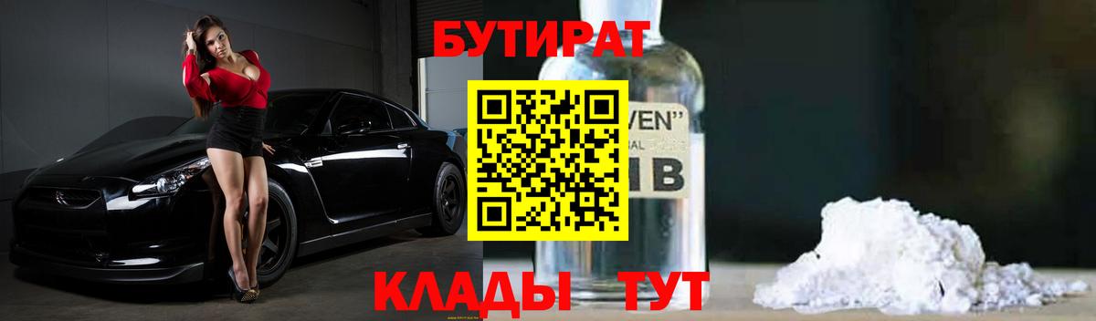 БУТИРАТ BDO 33%  Вход с VPN  Амурск 
