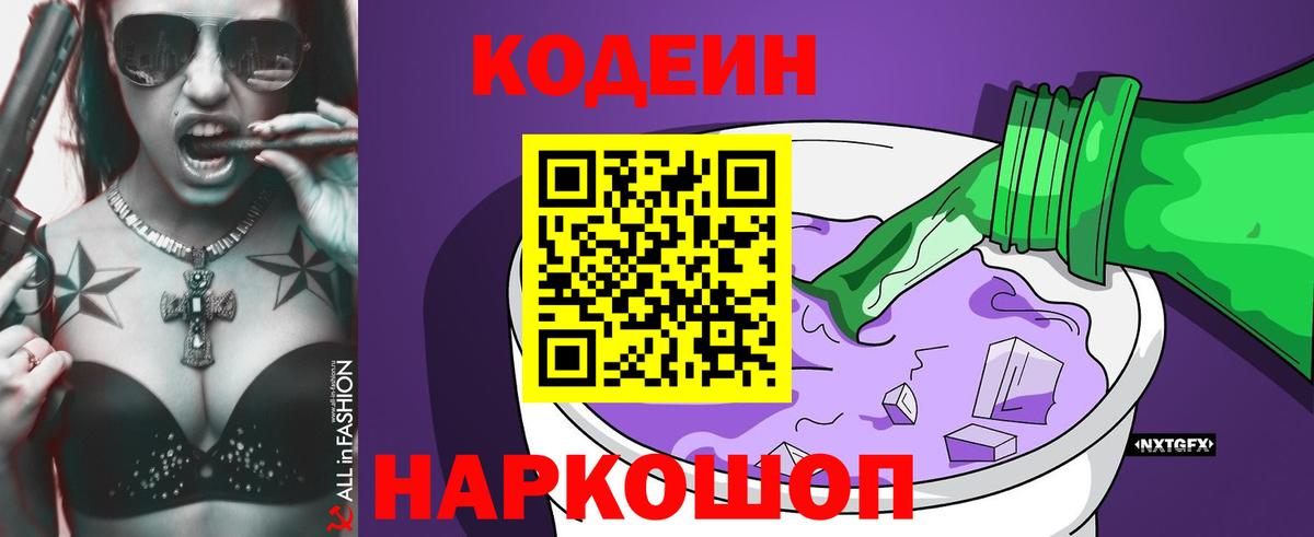 Кодеин Purple Drank  Вход с VPN  Кодеиновый сироп Lean напиток Lean (лин)  Амурск 